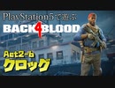 【ゾンビが激走！】Back 4 Blood 実況プレイ #18【PS5】
