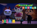 【実況】まいにち あつまれ どうぶつの森382日目