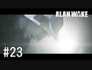 【ゆっくり実況】Alan Wake Remastered その23