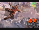 [SEKIRO] ぶらり忍殺 葦名の旅 #15