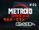 【METROID DREAD】え？Xの生き残りが居るってマジですか？駆除しなきゃ..._Part1【実況】
