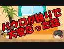 ゆっくりにお・ま・か・せ：無職転生17話の補足説明ができたら【おまけ動画】