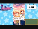 【独り言実況】可愛い女の子と戯れるバトルガールハイスクール・最終部【Part3】