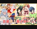 【女装ゲー】葵ちゃんとずんだもんが女装美少女ゲームを紹介する その１２【VOICEROID・VOICEVOX解説】