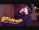 【ひなぺ】ヴァンパイア　踊ってみた【大遅刻ハロウィン】