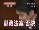 郵政民営化法案否決＆郵政解散の瞬間（2005年）