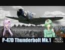 【WarThunder SB】惑星戦闘詳報17冊目｢リハビリ回　P-47D Thunderbolt｣【ゆっくり&CeVIOオリキャラ&VOICEROID実況】