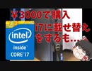 【ジャンクPC】ハードオフで3300円で購入！そしてi7に魔改造するも...