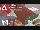 【ゆっくり実況】いたずらガチョウがやって来た! その4【Untitled Goose Game】