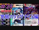 【デュエプレ】茜ちゃんの気まぐれデュエル　＃29【VOICEROID実況】