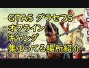 【GTA5】グラセフ5 オフライン ギャングの集まってる場所 紹介動画