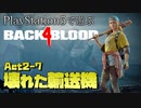 【ゾンビが激走！】Back 4 Blood 実況プレイ #19【PS5】