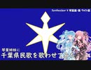 琴葉姉妹に千葉県民歌を歌わせてみた