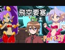 【ゆっくり実況】シャンティと7人のセイレーンでシャンシャンする！part27