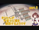 【Dyson Sphere Program】きりたんが宇宙で工場を建設するようです part3【VOICEROID実況プレイ】