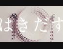 はきだす/mao sasagawa 歌ってみた！