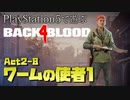 【ゾンビが激走！】Back 4 Blood 実況プレイ #20【PS5】