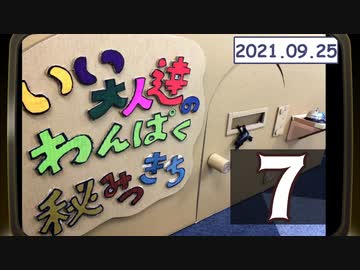 たこ焼きパーティをしながらトーク放送！いい大人達のわんぱく秘密基地　再録7