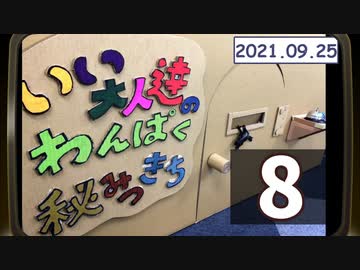 たこ焼きパーティをしながらトーク放送！いい大人達のわんぱく秘密基地　再録8