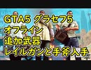 【GTA5】グラセフ5 オフライン 追加武器 レイルガンと手斧入手 紹介動画