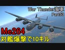 【War Thunder海軍】戦略爆撃機Me264で10キル！ 惑星海戦の時間だ Part53【ゆっくり実況・ドイツ海軍】