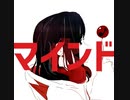 マインド* feat.可不