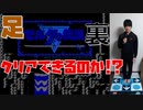 初代《裏》ゼルダの伝説を足（マットコントローラ）で実況プレイ Part1