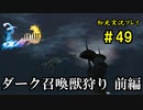 【初見実況】キスを知らない世界一ピュアな男がプレイするゲーム part49【FINAL FANTASY X】