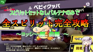 結月ゆかり解説実況　スピリットなしパルテナのみで全スピリット攻略PART 24　ヨッシー編　前編