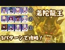 【原神】若陀龍王　3パターンの編成で倒してみた！【ゆっくり実況】