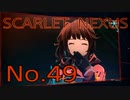 【SCARLET NEXUS】脳力者生活　No.49