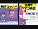 【海外で300万再生】JKを触手で満足させるゲーム「触手ロッカー」をゆっくり解説