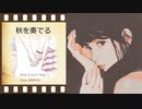 Ju Piego「秋を奏でる」feat. Merrow 【Lyric Video】／生きててもいいんだよね！　哀しいラブソング！！