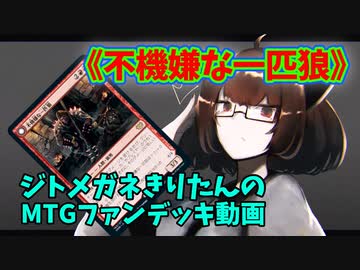 【MTGアリーナ】ジトメガネきりたんのMTGファンデッキ動画【不機嫌な一匹狼】