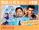 #418 アナと雪の女王２とトップガン オタキングの10倍面白くなる映画講座