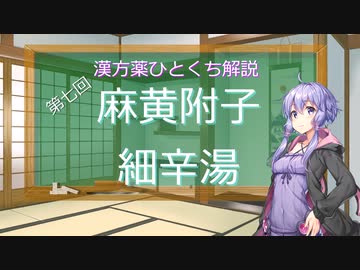 【結月ゆかり解説】漢方薬ひとくち解説【漢方ゆかり】　その７　『麻黄附子細辛湯』