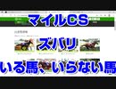 【競馬予想tv】マイルチャンピオンシップ2021 ズバリ いる馬 いらない馬 東京スポーツ杯2歳ステークス【武豊tv ルメール】