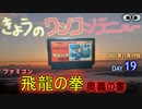 きょうのワンコンテニュー『飛龍の拳奥義の書』