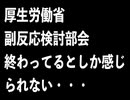 厚生労働省副反応検討部会に期待しても無理な件