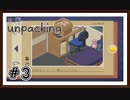 【Unpacking】実況プレイ＃3　～2007年～旅の仲間