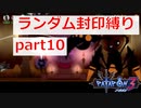 【実況】ランダム封印縛りでパタポン3 part10