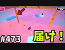 フォールガイズ　シーズン5.1【ゆっくり実況】Part473