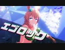 【MMDウマ娘】タイキシャトルで「エゴロック」