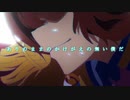 【ウマ娘 MAD】群青×トウカイテイオー