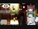【リトルナイトメア】東北ナイトメア　～Part.3～【VOICEROID実況】