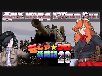 【WoT】モジャ★クロ戦闘記　AMX_M4_54　その2【ゆっくり実況29】