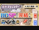 【ポケモンDP】BDSPまでに完結するパール実況【4地下通路など】