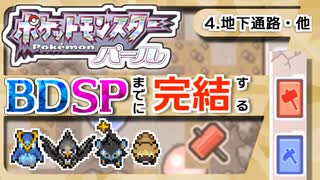 【ポケモンDP】BDSPまでに完結するパール実況【4地下通路など】