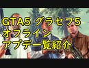 【GTA5】グラセフ5 オフライン アプデ一覧紹介