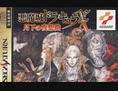 [実況]「悪魔城ドラキュラX・月下の夜想曲（SS）」第3回（リヒター隠しコスチュームでリベンジ！マリアでリベンジ！2）